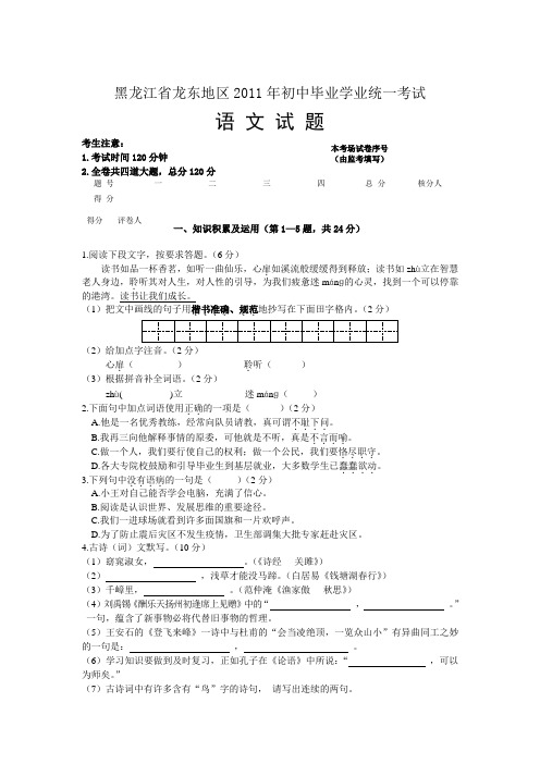 黑龙江省龙东地区2011年中考语文试题及答案