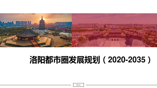 洛阳都市圈发展规划(2020-2035)