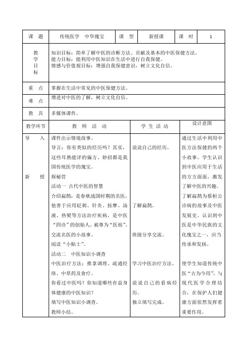 人与自我六年下册教案传统医学  中华瑰宝