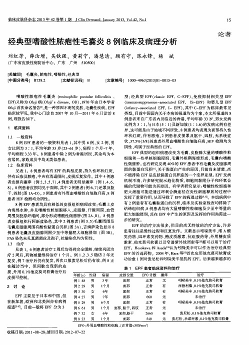 经典型嗜酸性脓疱性毛囊炎8例临床及病理分析