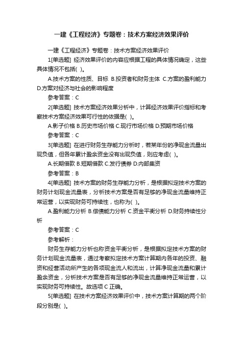 一建《工程经济》专题卷：技术方案经济效果评价