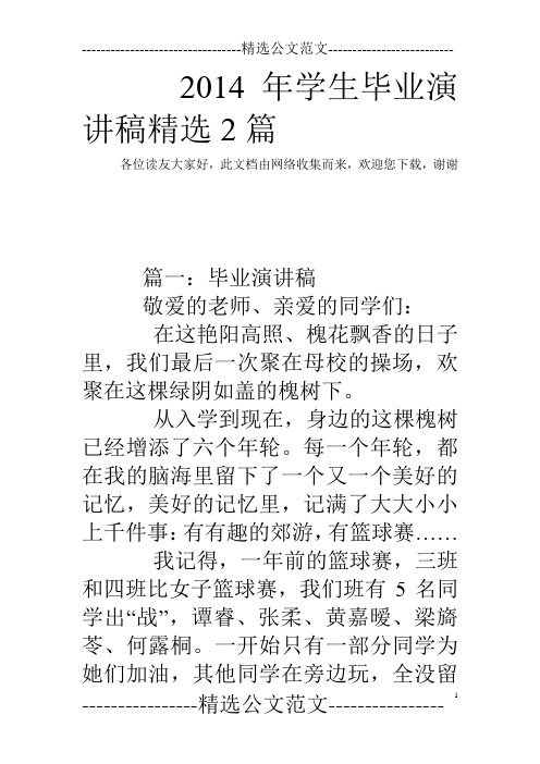 2014年学生毕业演讲稿精选2篇