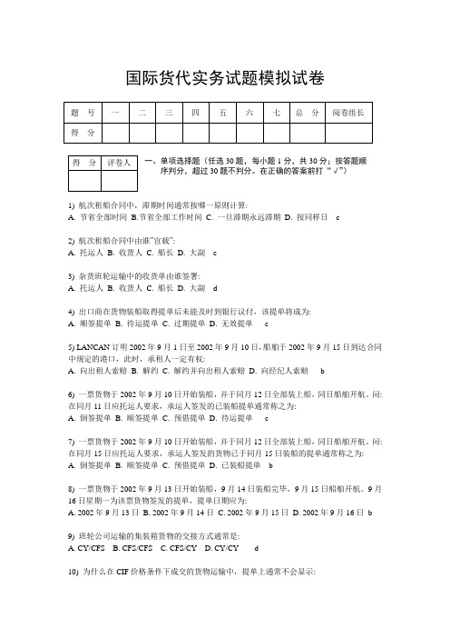 国际货代实务试题模拟试卷