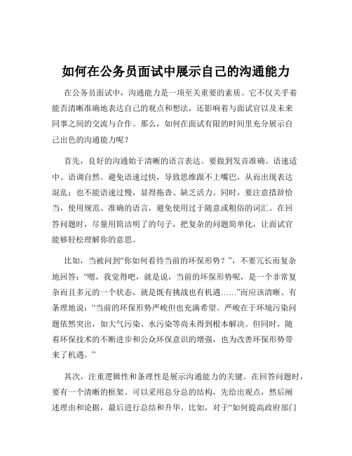 如何在公务员面试中展示自己的沟通能力