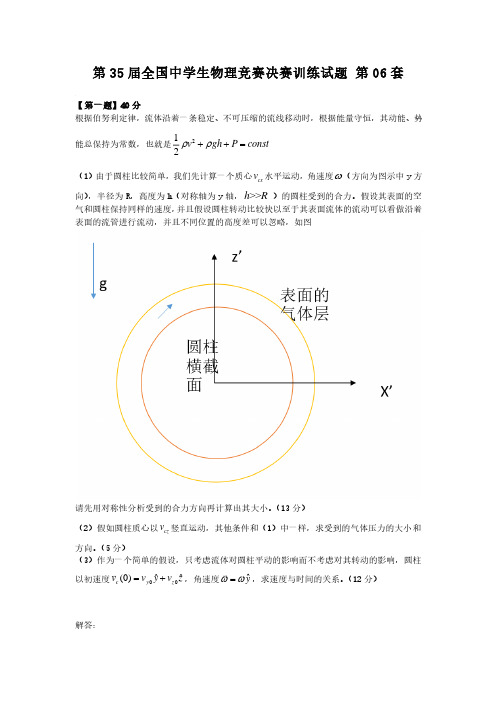 第35届全国中学生物理竞赛决赛训练试题第06套-解答v2