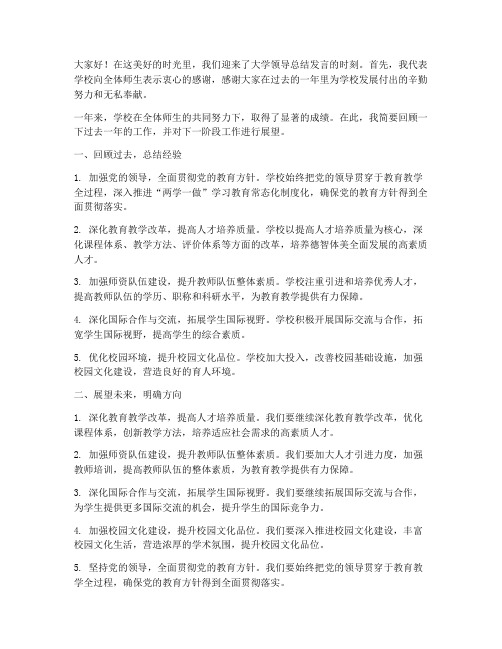 大学领导总结发言稿