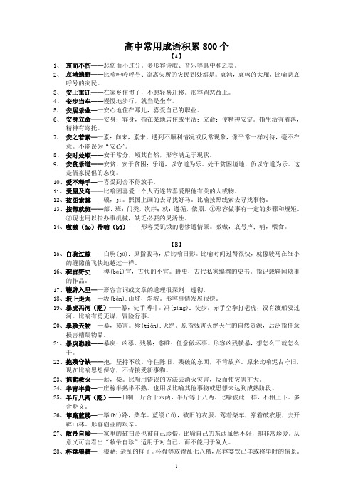 (完整word版)高中常用成语积累800个文档