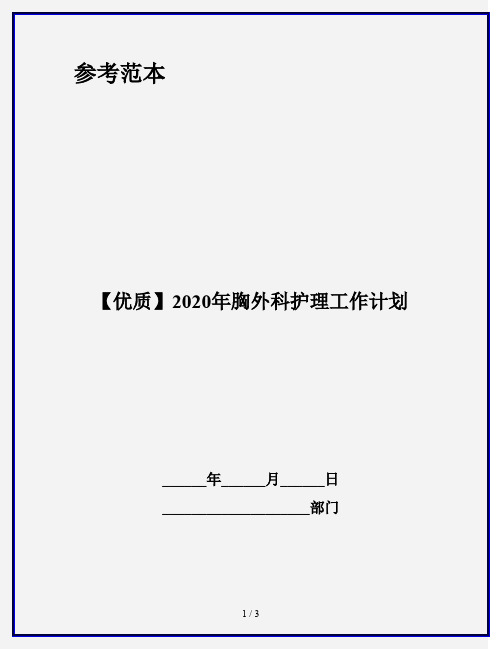 【优质】2020年胸外科护理工作计划