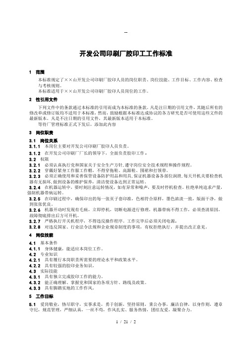 开发公司印刷厂胶印工工作标准