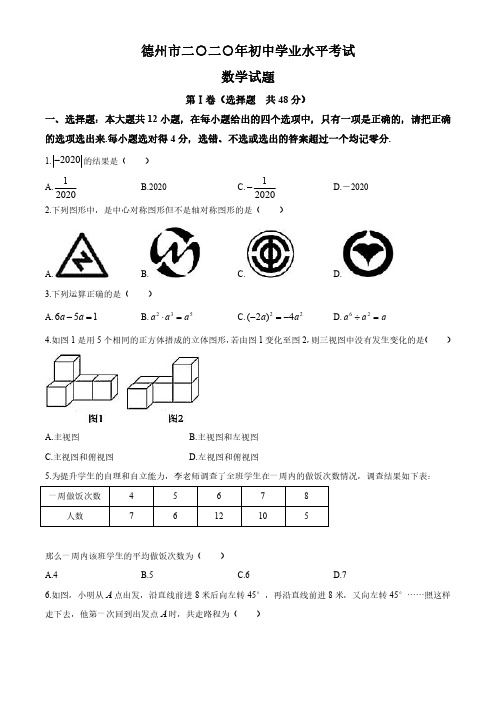 2020年山东省德州市中考数学试卷(解析版)