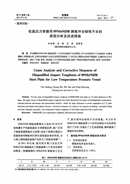 低温压力容器用09MnNiDR钢板冲击韧性不合的原因分析及改进措施