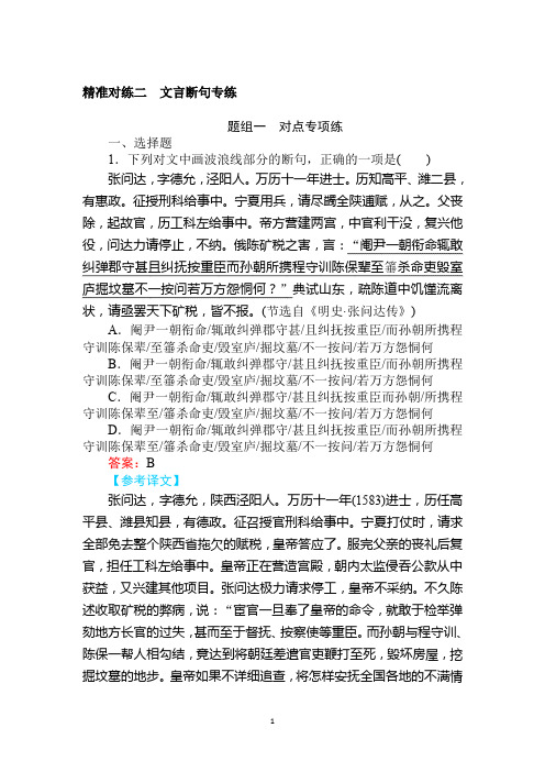 2020版高考语文大二轮专题复习精准对练二 文言断句专练
