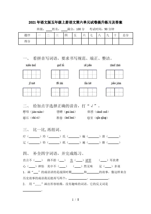 2021年语文版五年级上册语文第六单元试卷提升练习及答案