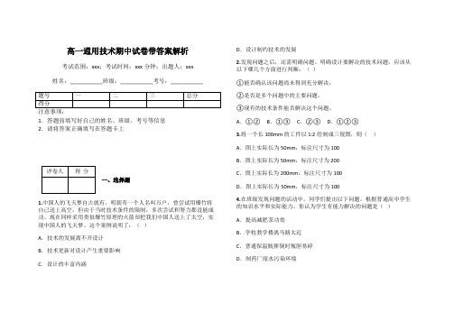 高一通用技术期中试卷带答案解析