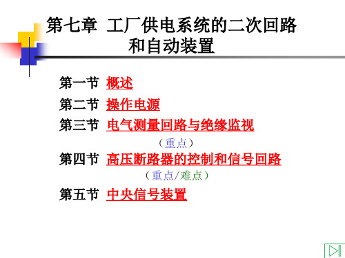 10.工厂供电系统的二次回路和自动装置 35页