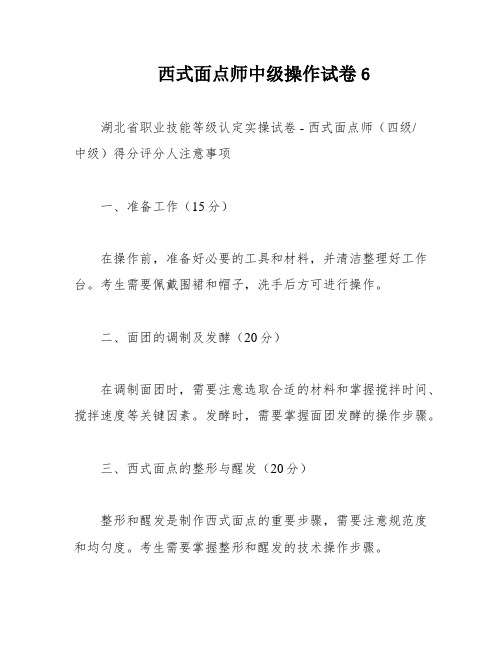 西式面点师中级操作试卷6