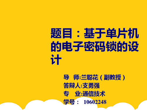 【实用】基于单片机的电子密码锁的设计答辩PPT文档