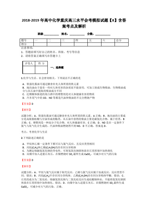 2018-2019年高中化学重庆高三水平会考模拟试题【8】含答案考点及解析