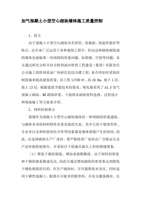 加气混凝土小型空心砌块墙体施工质量控制-文档资料