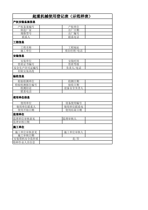 建筑起重机械使用登记申请表