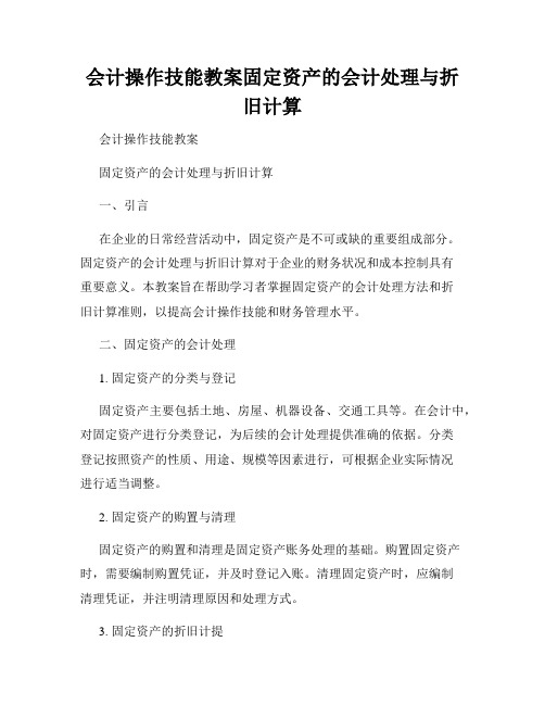 会计操作技能教案固定资产的会计处理与折旧计算