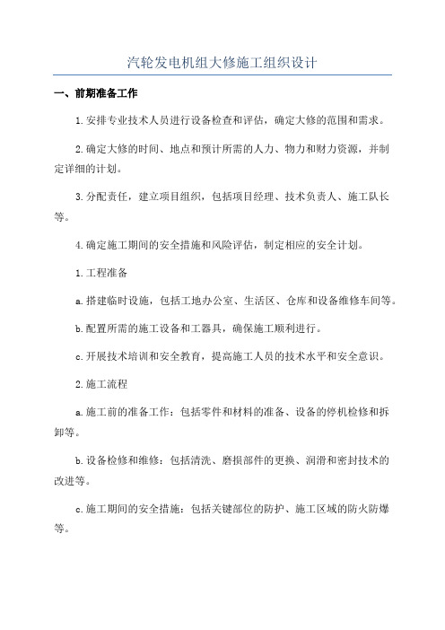 汽轮发电机组大修施工组织设计