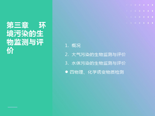 环境污染的生物监测与评价