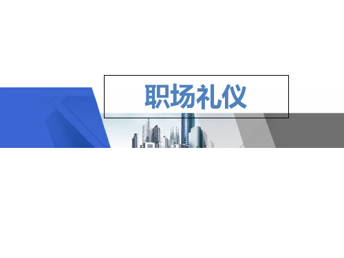 职业礼仪PPT(PPT43页)