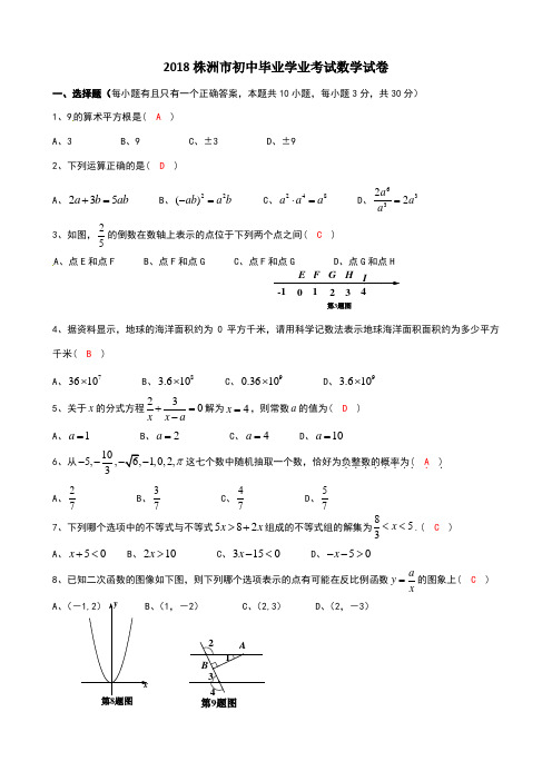 湖南省株洲市2018年中考数学试卷(含答案)