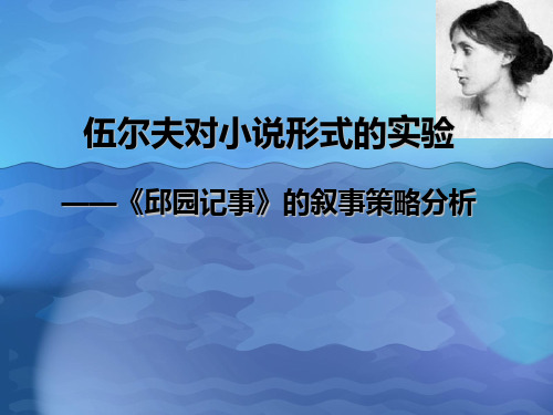 伍尔夫对小说形式的实验——《邱园记事》的叙事策略分析