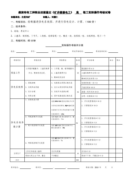 矿井维修电工高级试题（实际操作）