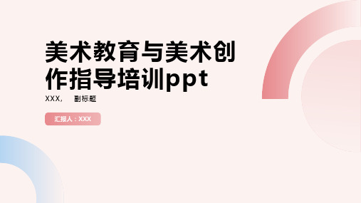 美术教育与美术创作指导培训ppt