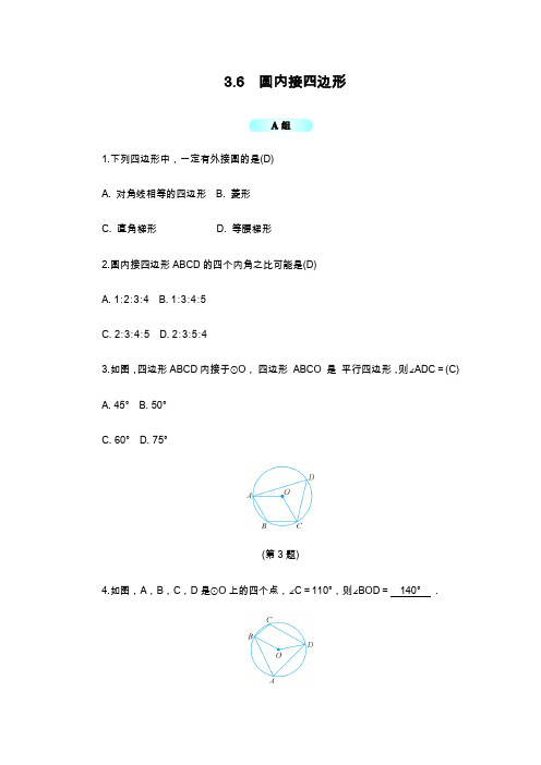 2019—2020年最新浙教版九年级数学上册《圆内接四边形》单元同步练习及答案.docx