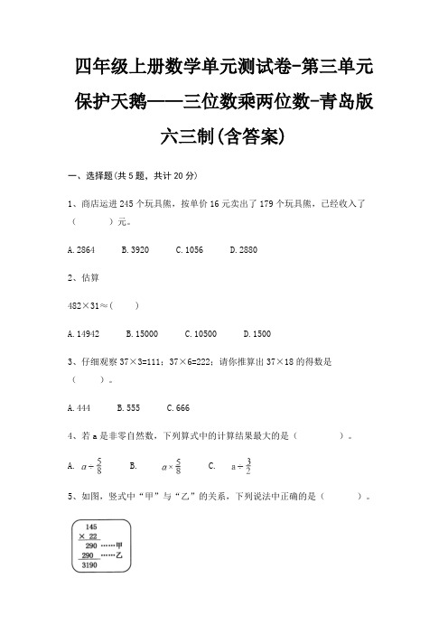 四年级上册数学单元测试卷-第三单元 保护天鹅——三位数乘两位数-青岛版六三制(含答案)