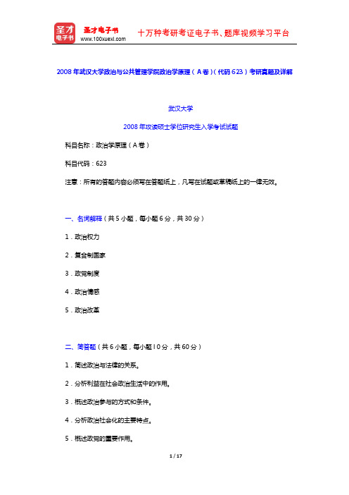 2008年武汉大学政治与公共管理学院政治学原理(A卷)  (考研真题及详解)【圣才出品】