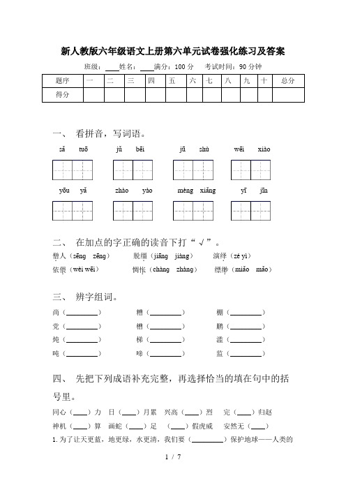 新人教版六年级语文上册第六单元试卷强化练习及答案