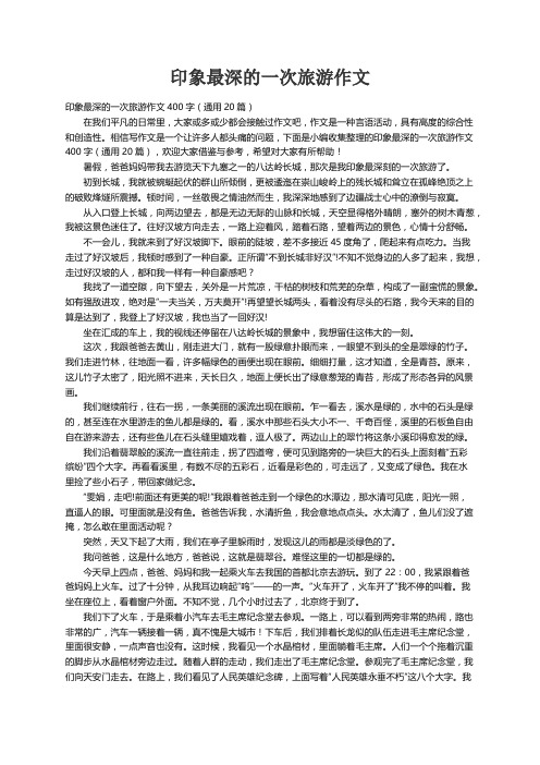 印象最深的一次旅游作文400字（通用20篇）