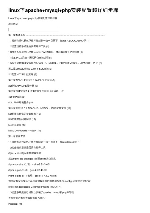 linux下apache+mysql+php安装配置超详细步骤