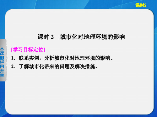 2013-2014高中地理2.2.2 城市化对地理环境的影响 课件(中图版必修2)