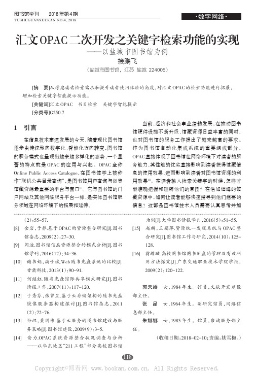 汇文OPAC二次开发之关键字检索功能的实现——以盐城市图书馆为例