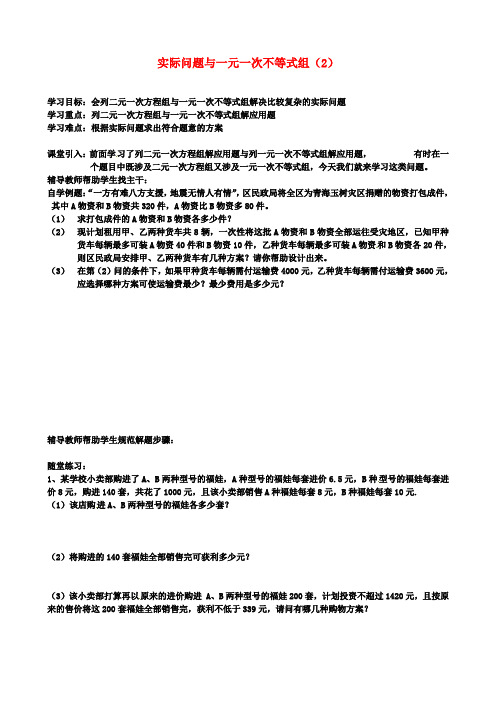 七年级初一数学下册实际问题与一元一次不等式组2导学案2新人教