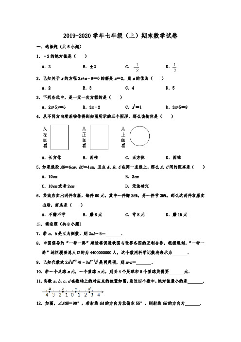 吉林省白城市大安市2019-2020学年七年级(上)期末数学试卷  含解析