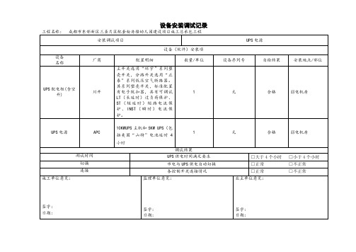 设备安装调试记录UPS