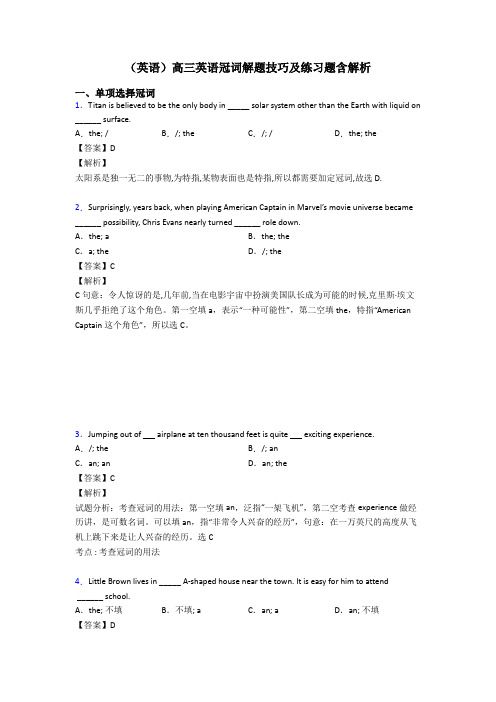 (英语)高三英语冠词解题技巧及练习题含解析