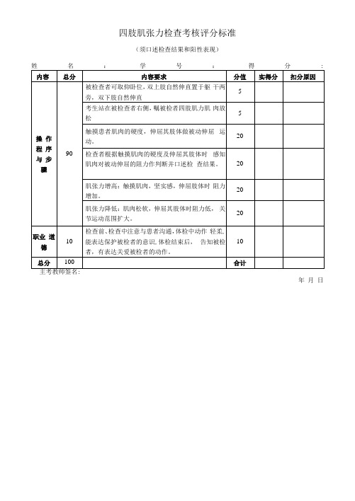 四肢肌张力检查考核评分标准