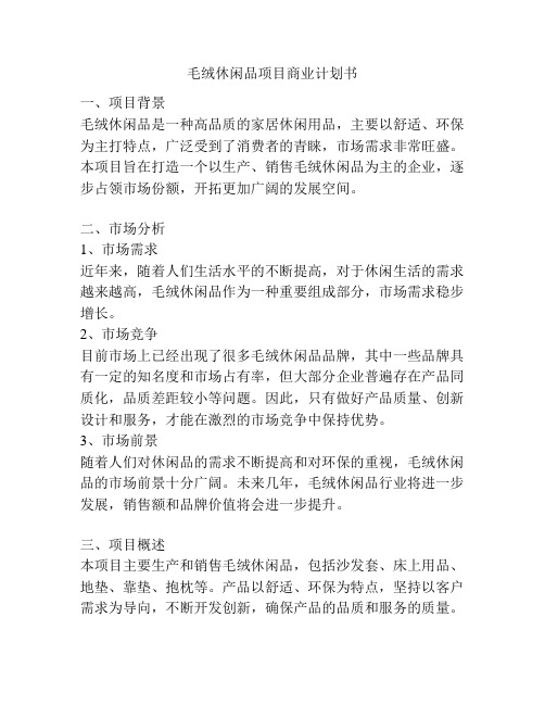 毛绒休闲品项目商业计划书