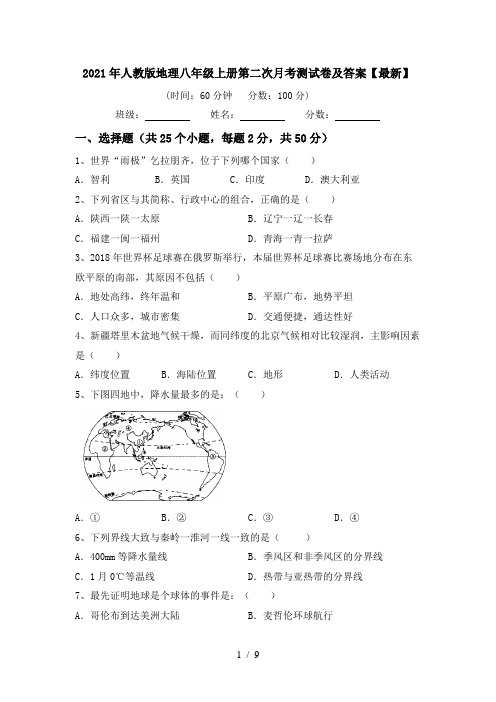 2021年人教版地理八年级上册第二次月考测试卷及答案【最新】