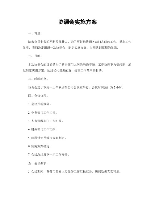 协调会实施方案