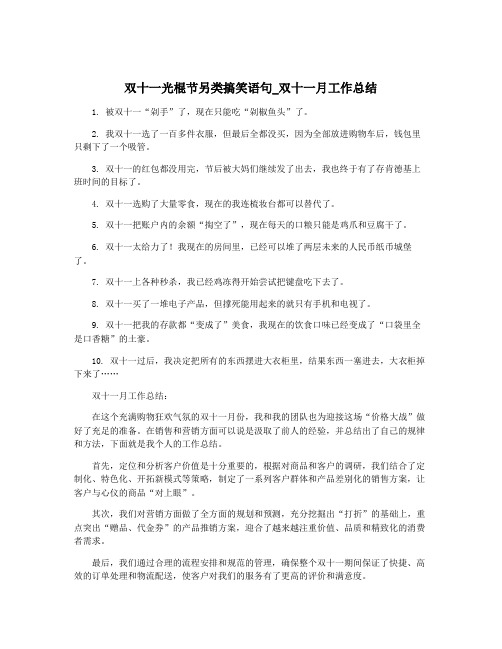 双十一光棍节另类搞笑语句_双十一月工作总结