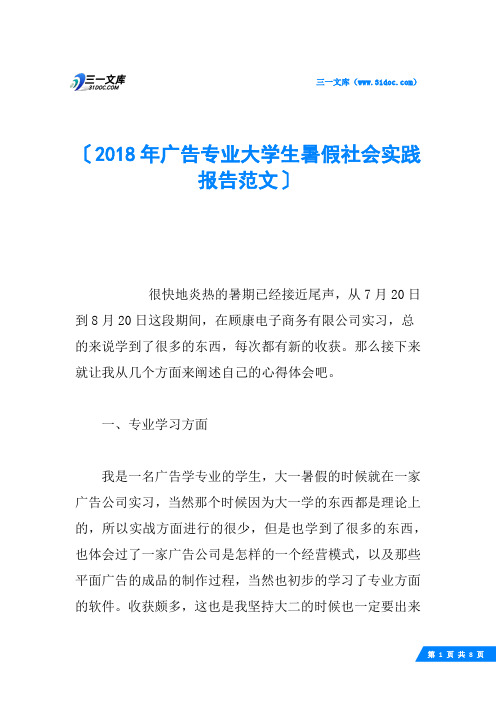 2018年广告专业大学生暑假社会实践报告范文